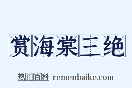 赏海棠三绝是什么意思的图片